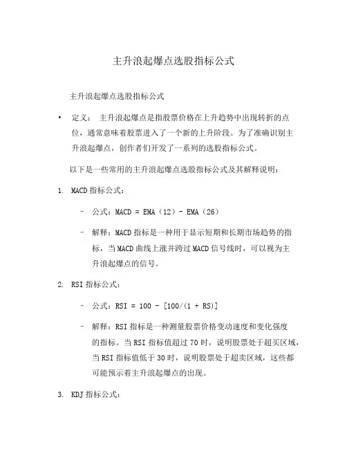 主升浪起爆点选股指标公式