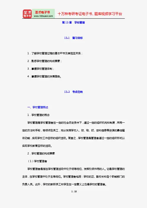 2018年教育硕士(Ed.M)333教育综合复习指南(第13章 学校管理)【圣才出品】