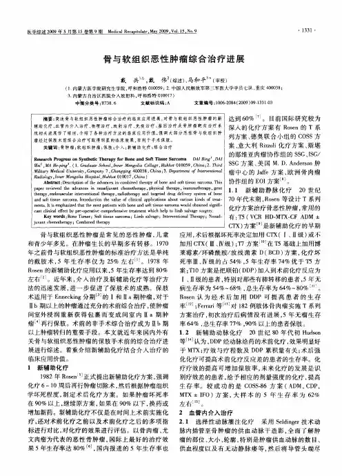 骨与软组织恶性肿瘤综合治疗进展