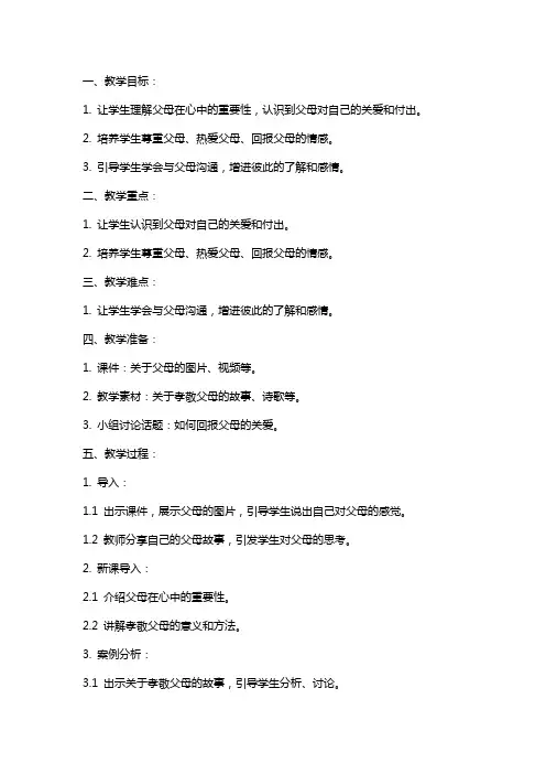 人教部编版小学道德与法治 爸爸妈妈在我心中 教案 教学设计