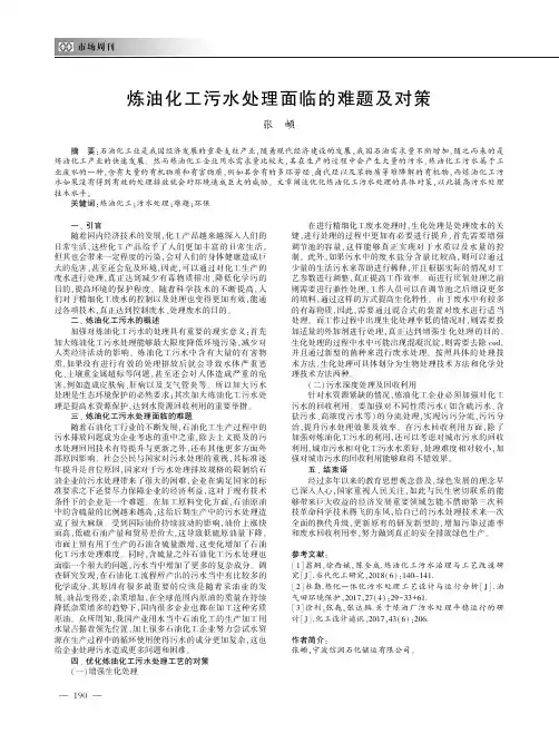 炼油化工污水处理面临的难题及对策