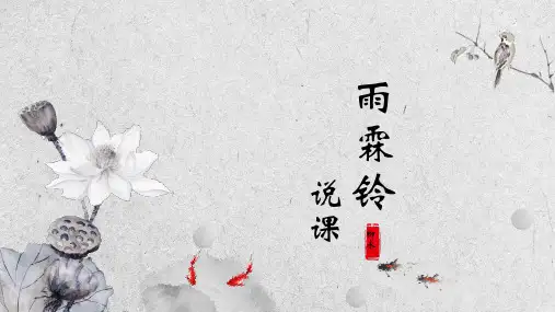 高教版中职语文基础模块下册22《雨霖铃》说课课件18张