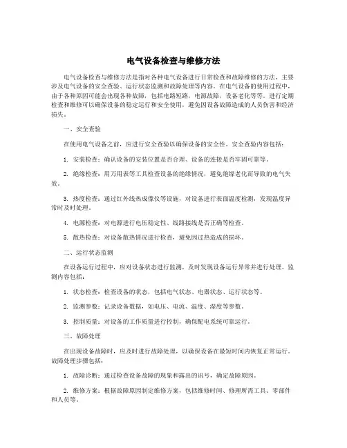 电气设备检查与维修方法