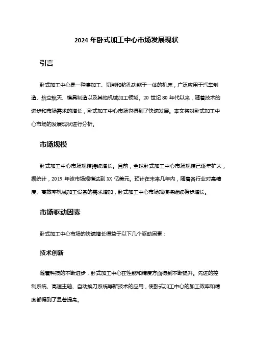 2024年卧式加工中心市场发展现状