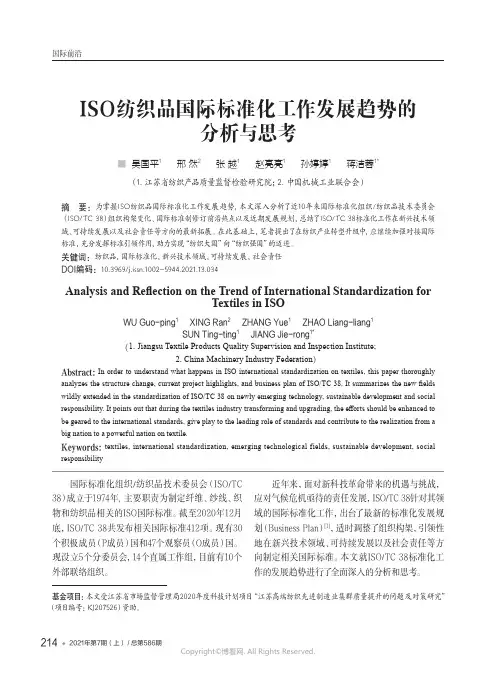 ISO纺织品国际标准化工作发展趋势的分析与思考