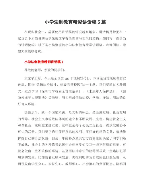 小学法制教育精彩讲话稿5篇
