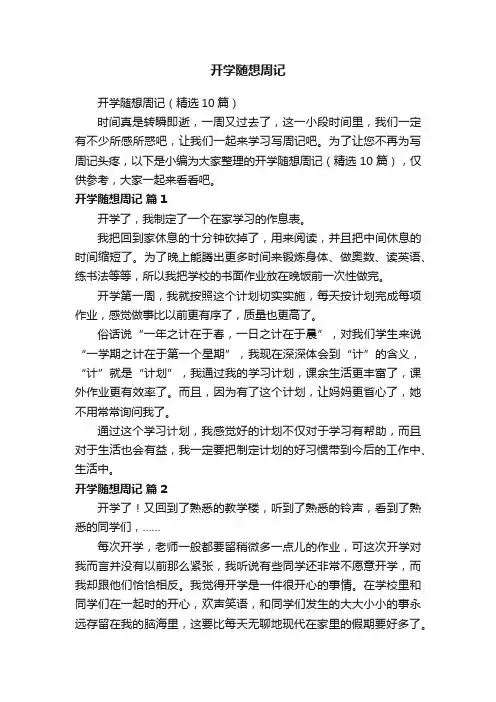 开学随想周记（精选10篇）