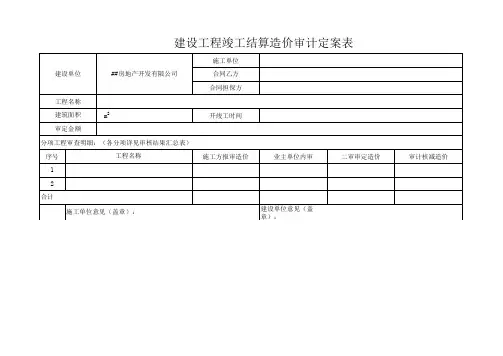 建设工程竣工结算造价审计定案表
