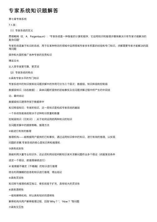 专家系统知识题解答