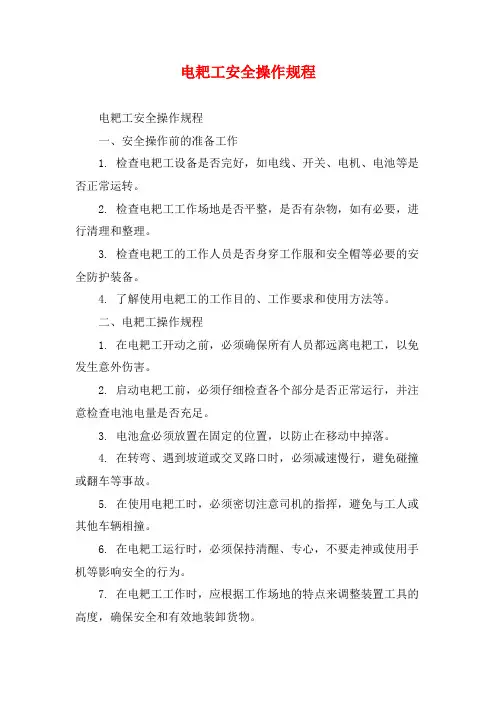 电耙工安全操作规程
