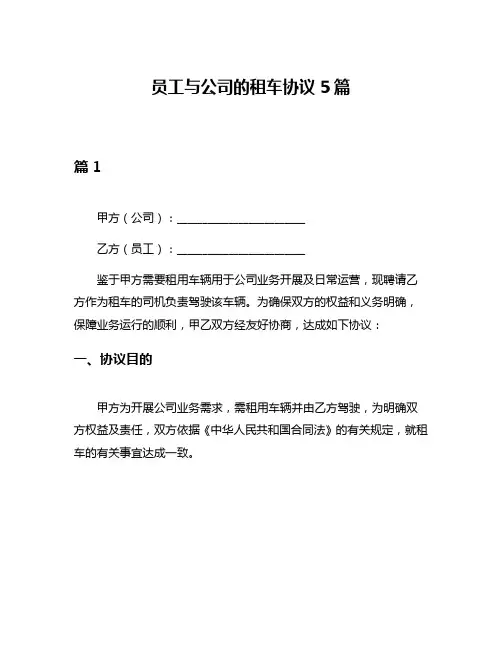 员工与公司的租车协议5篇