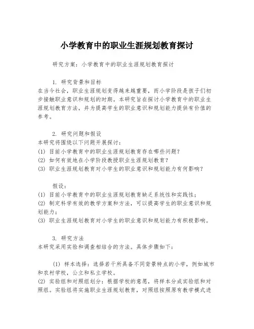 小学教育中的职业生涯规划教育探讨