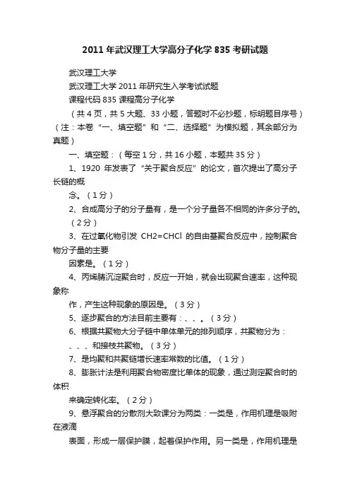 2011年武汉理工大学高分子化学835考研试题
