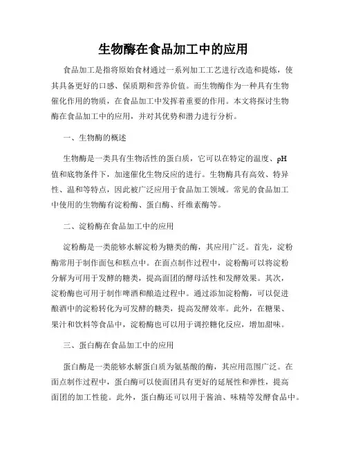 生物酶在食品加工中的应用