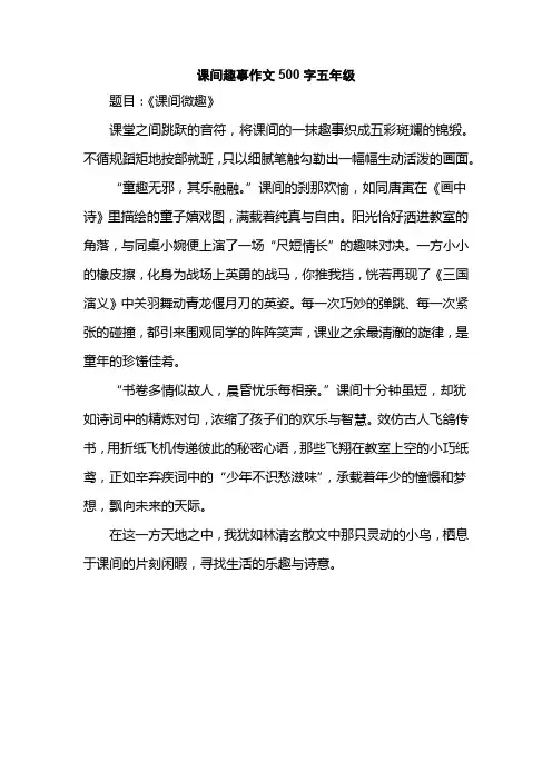 课间趣事作文500字五年级