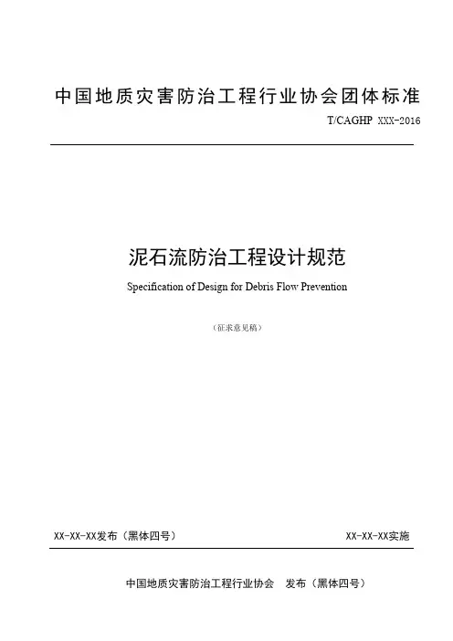 泥石流防治工程设计规范-中国地质灾害防治工程行业协会