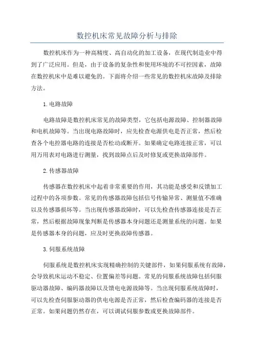 数控机床常见故障分析与排除