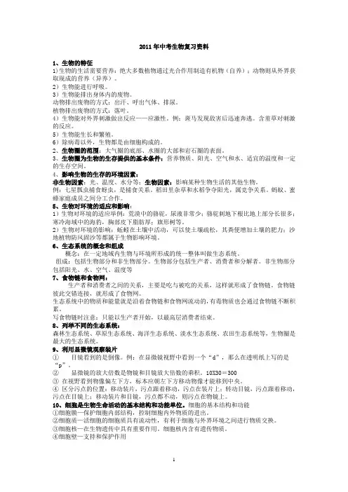 2011年中考生物复习资料[1]