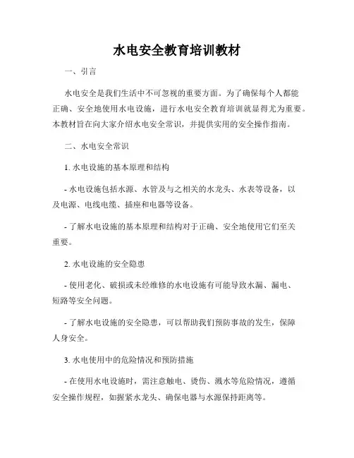 水电安全教育培训教材
