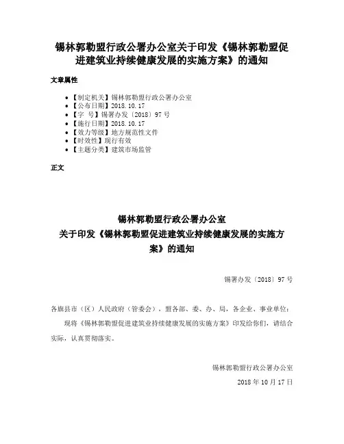 锡林郭勒盟行政公署办公室关于印发《锡林郭勒盟促进建筑业持续健康发展的实施方案》的通知