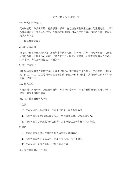 花卉种植可行性研究报告