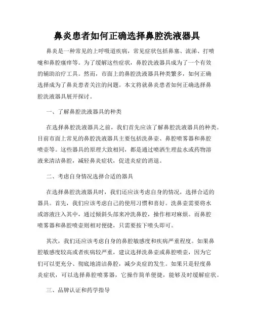 鼻炎患者如何正确选择鼻腔洗液器具
