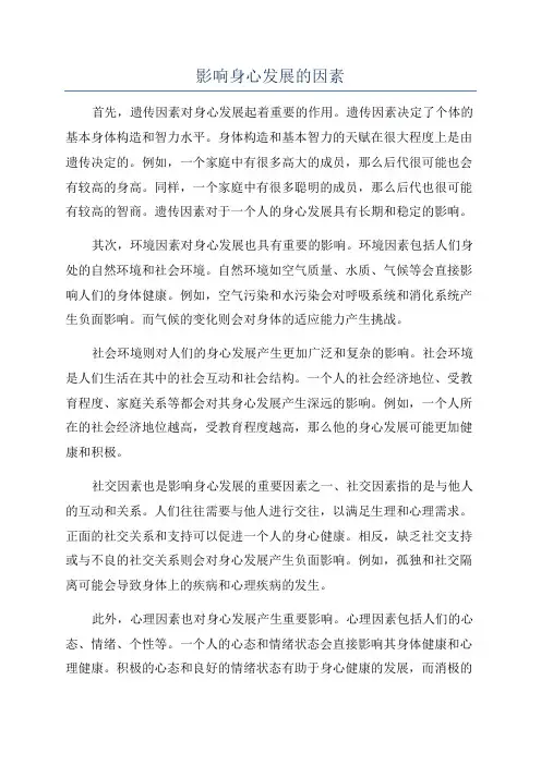 影响身心发展的因素