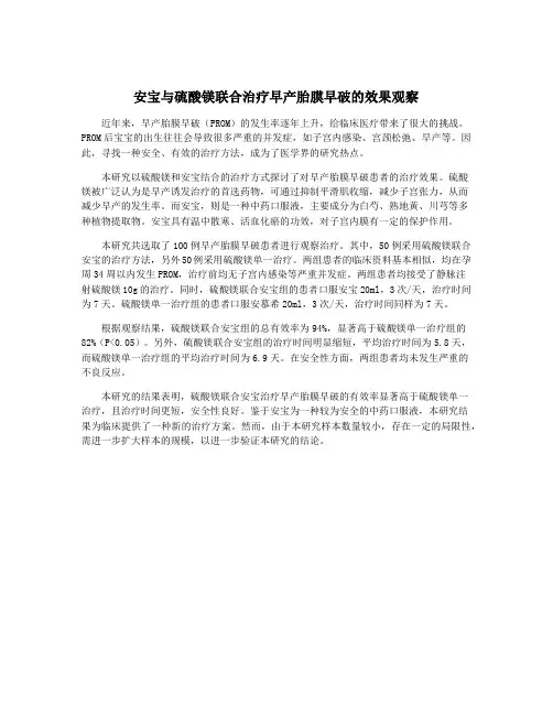 安宝与硫酸镁联合治疗早产胎膜早破的效果观察