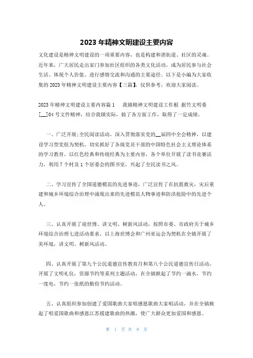 2023年精神文明建设主要内容
