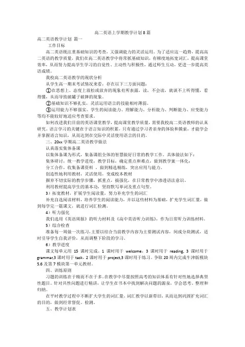 高二英语上学期教学计划8篇
