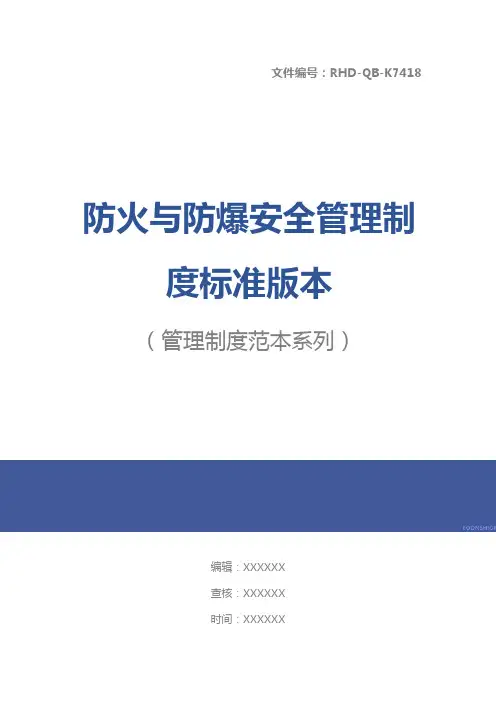 防火与防爆安全管理制度标准版本