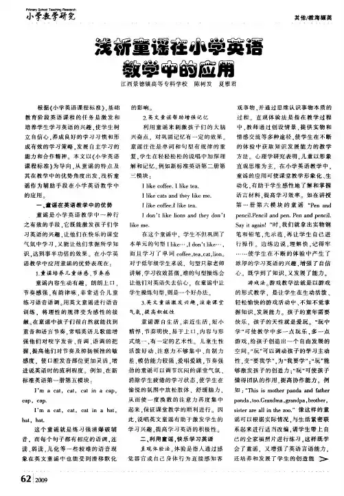 浅析童谣在小学英语教学中的应用