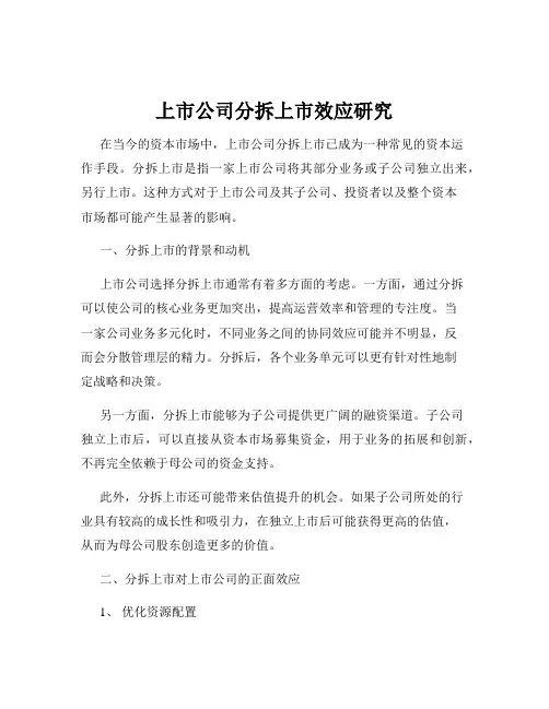 上市公司分拆上市效应研究