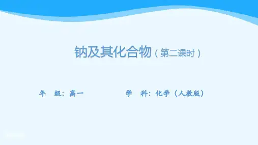 高一【化学(人教版)】钠及其化合物(第二课时)-课件-(含实验视频)