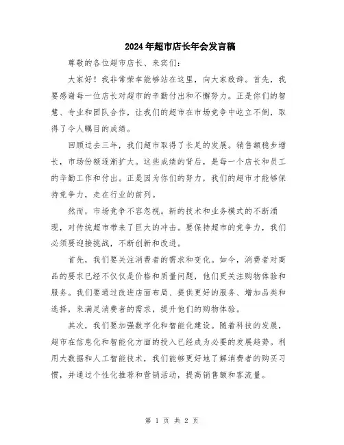 2024年超市店长年会发言稿