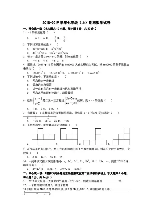 【解析版】2018-2019七上期末数学试卷