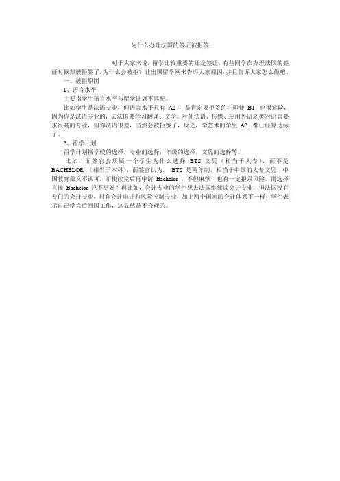 为什么办理法国的签证被拒签