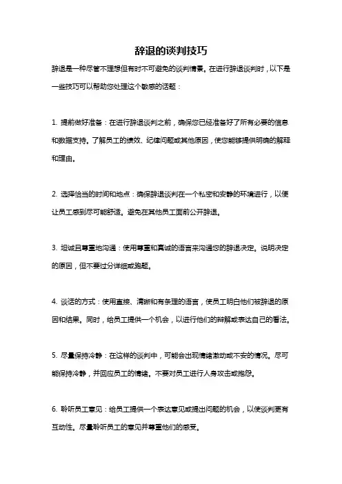 辞退的谈判技巧