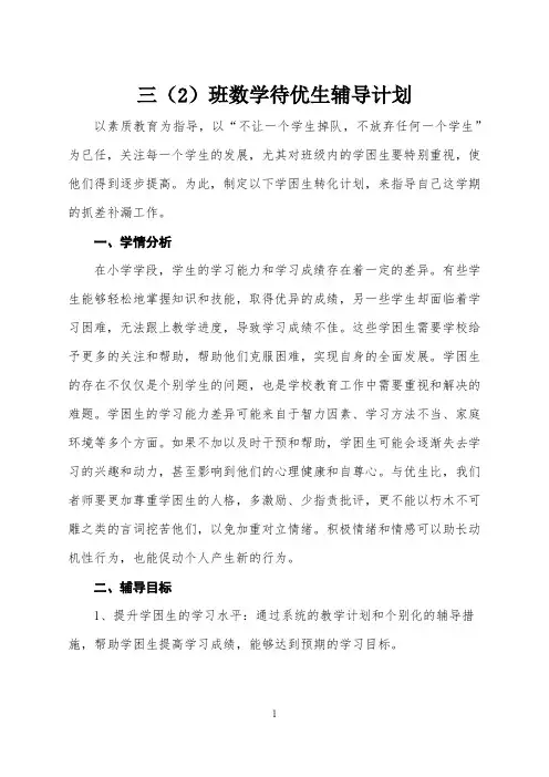 三年级 数学待优生辅导计划