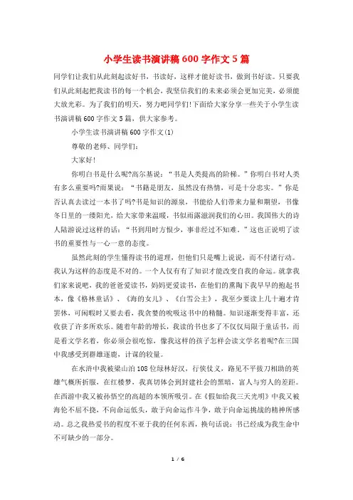 小学生读书演讲稿600字作文5篇