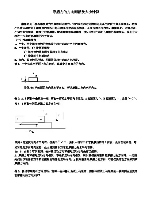 高中物理第三章第二节研究摩擦力的方向判断与大小计算素材粤教版必修1
