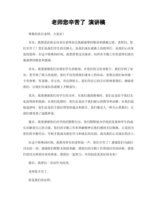 老师您辛苦了 演讲稿