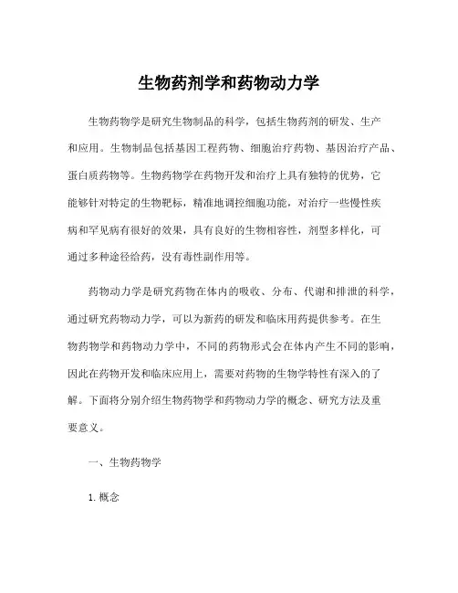 生物药剂学和药物动力学