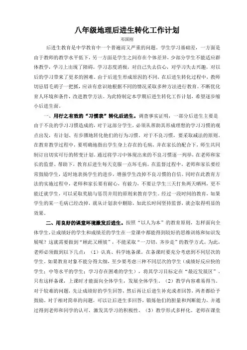 八年级地理后进生转化工作计划