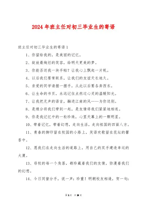 2024年班主任对初三毕业生的寄语