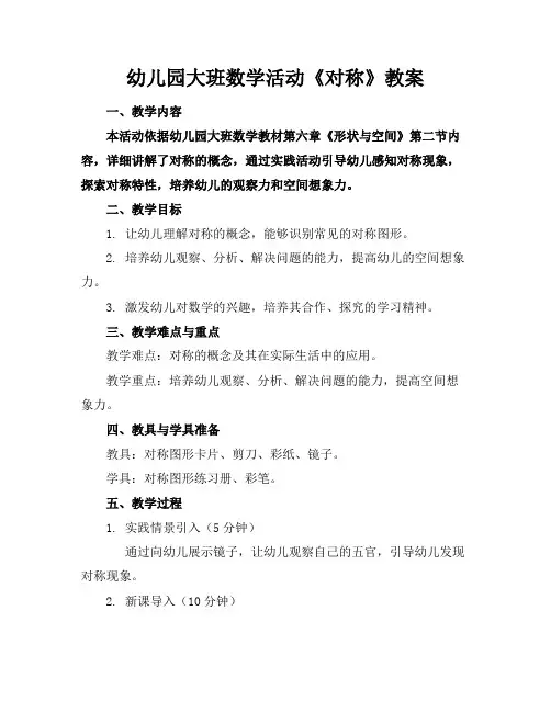 幼儿园大班数学活动《对称》教案