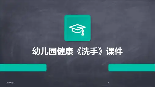 2024版年度幼儿园健康《洗手》课件