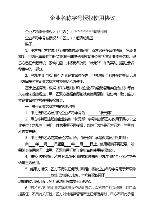 企业名称字号授权使用许可协议