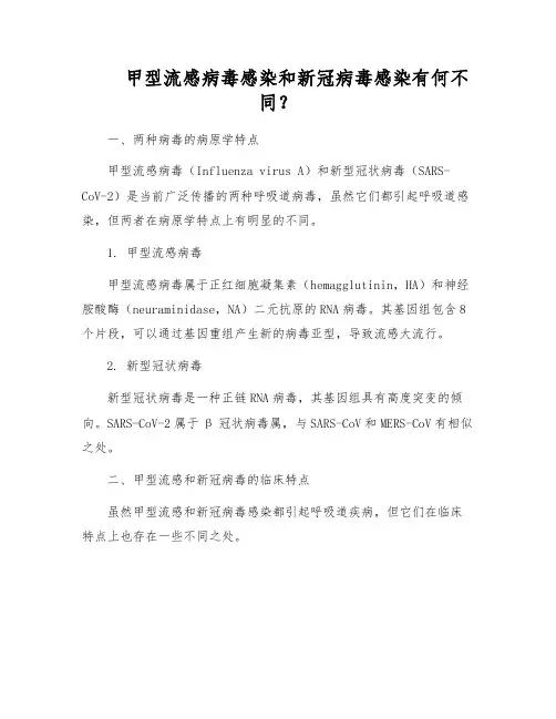 甲型流感病毒感染和新冠病毒感染有何不同？