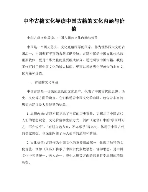 中华古籍文化导读中国古籍的文化内涵与价值